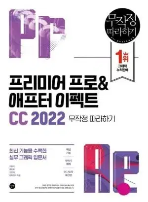 프리미어 프로&애프터 이펙트 CC 2022 무작정 따라하기